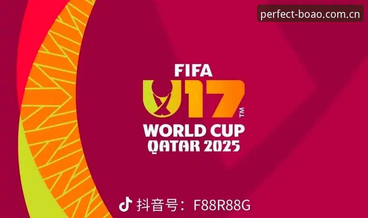 U17世界杯抽签揭晓：一位资深球迷在博奥体育平台的观赛心得与实战分析